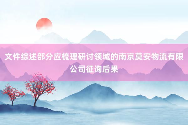 文件综述部分应梳理研讨领域的南京莫安物流有限公司征询后果